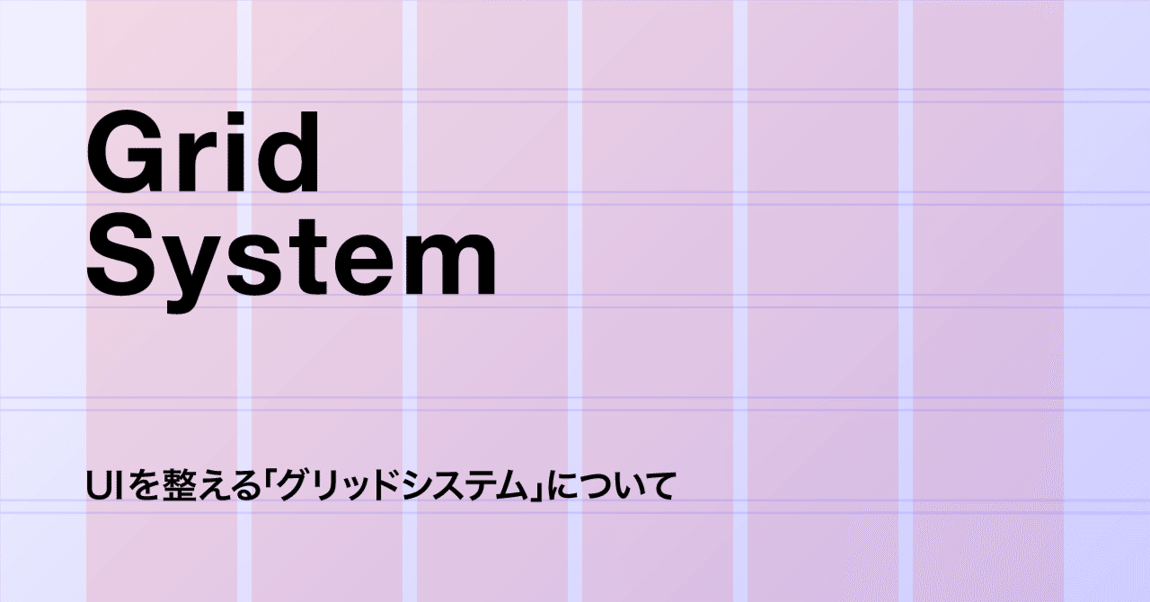 UIを整える「グリッドシステム」について｜SIFCA