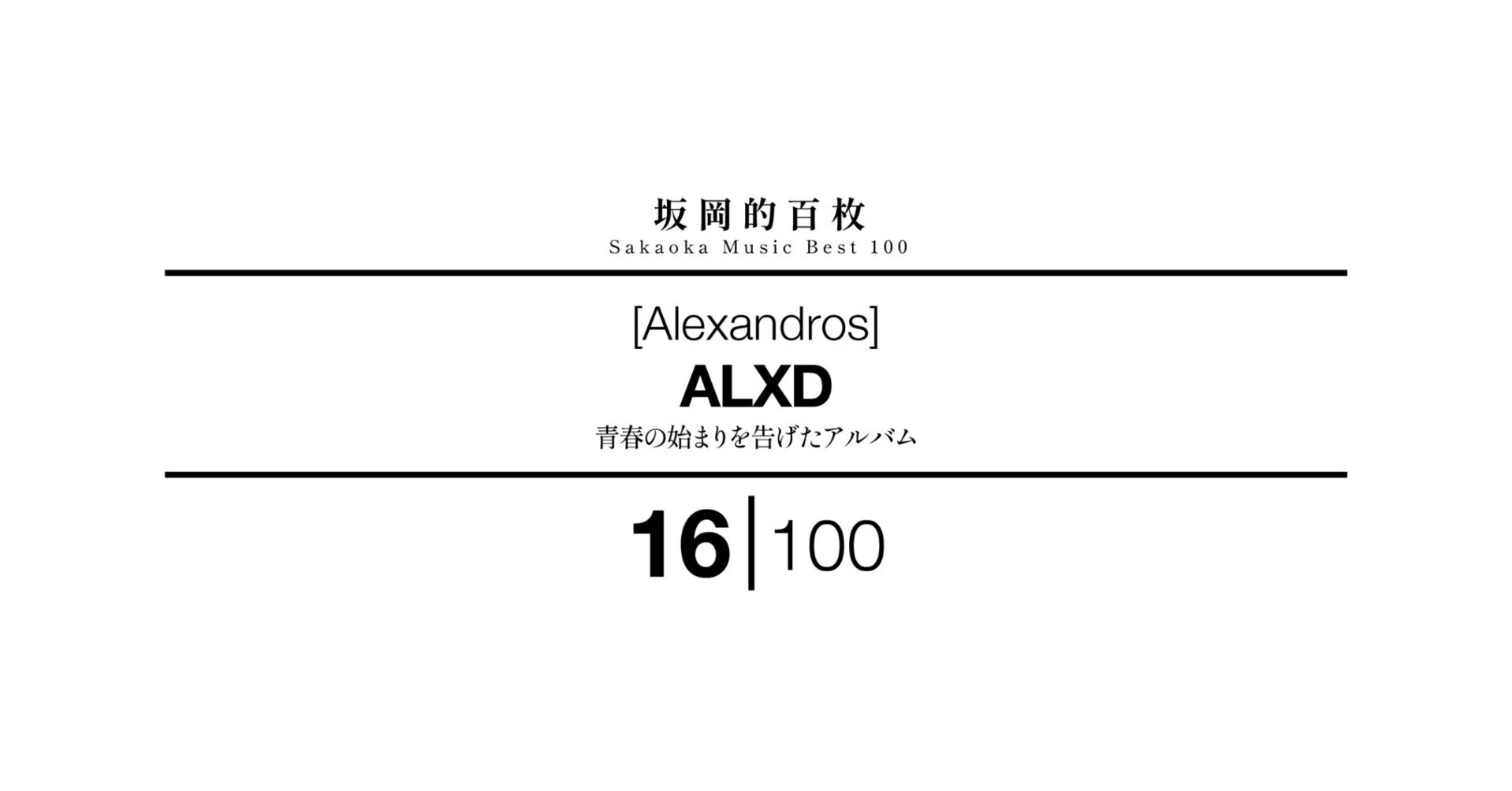 邦楽 ALXD 坂岡的百枚 #16】[Alexandros]『ALXD』｜Yuu