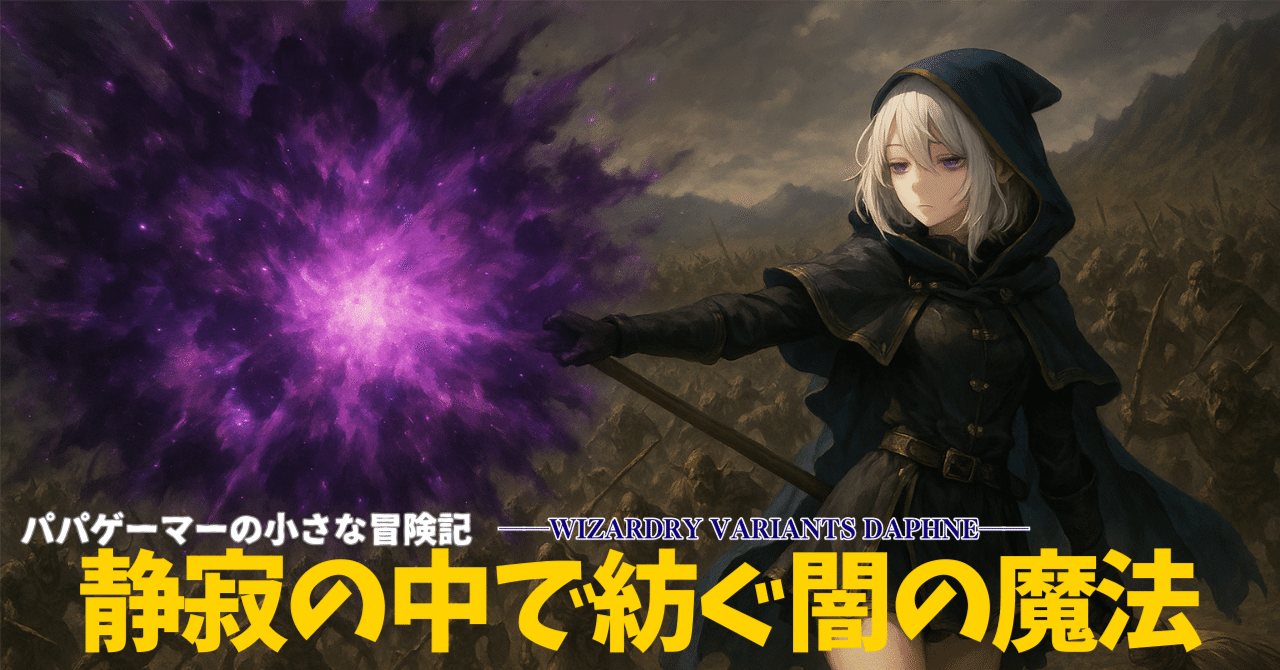 パパゲーマーの小さな冒険記 Vol.4】静寂の中で紡ぐ闇の魔法と配信環境