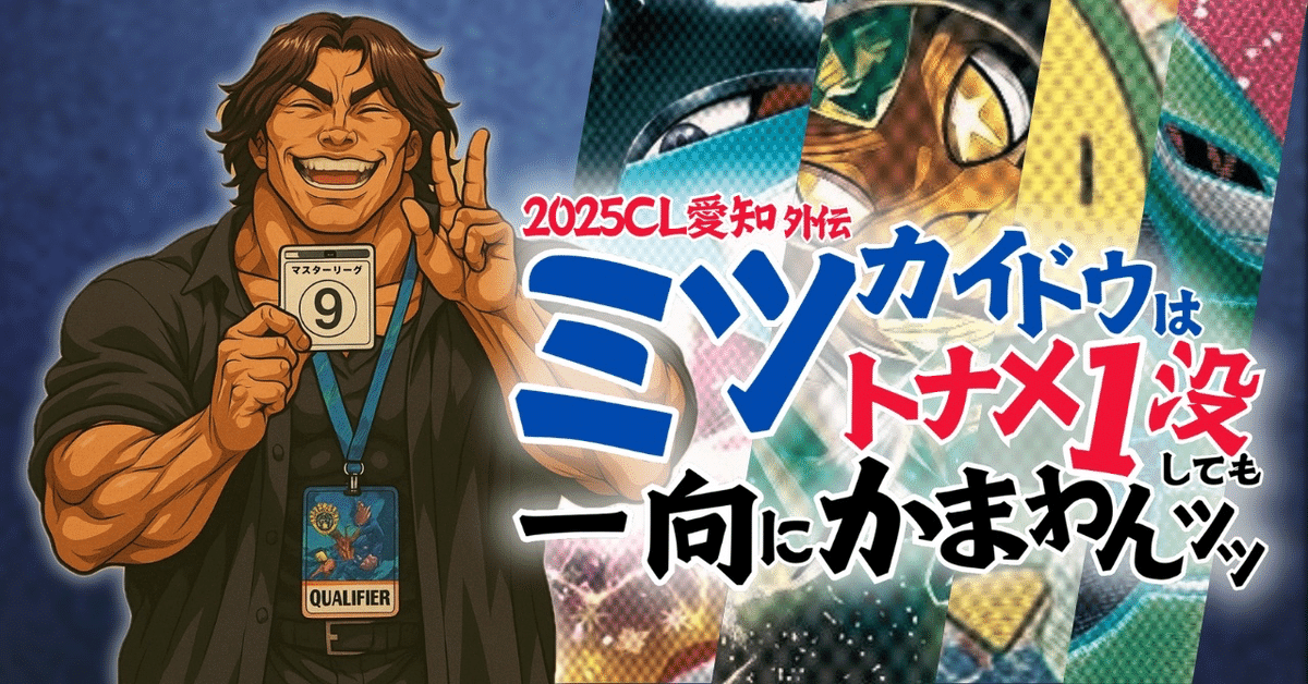 CL2025愛知Best16】大型大会で勝ち切るデッキ構築【タケルライコ