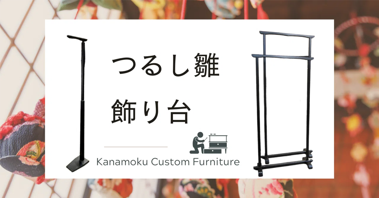 幸せを願い想いをこめられた「つるし雛の飾り台」|オーダー家具 幸せを願い想いをこめられた「つるし雛の飾り台」|オーダー家具