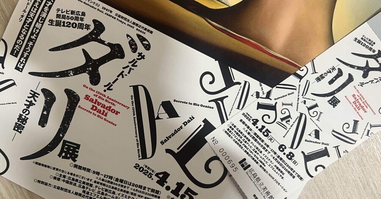 サルバドール・ダリ展／広島県立美術館｜DoTSコミュマネ