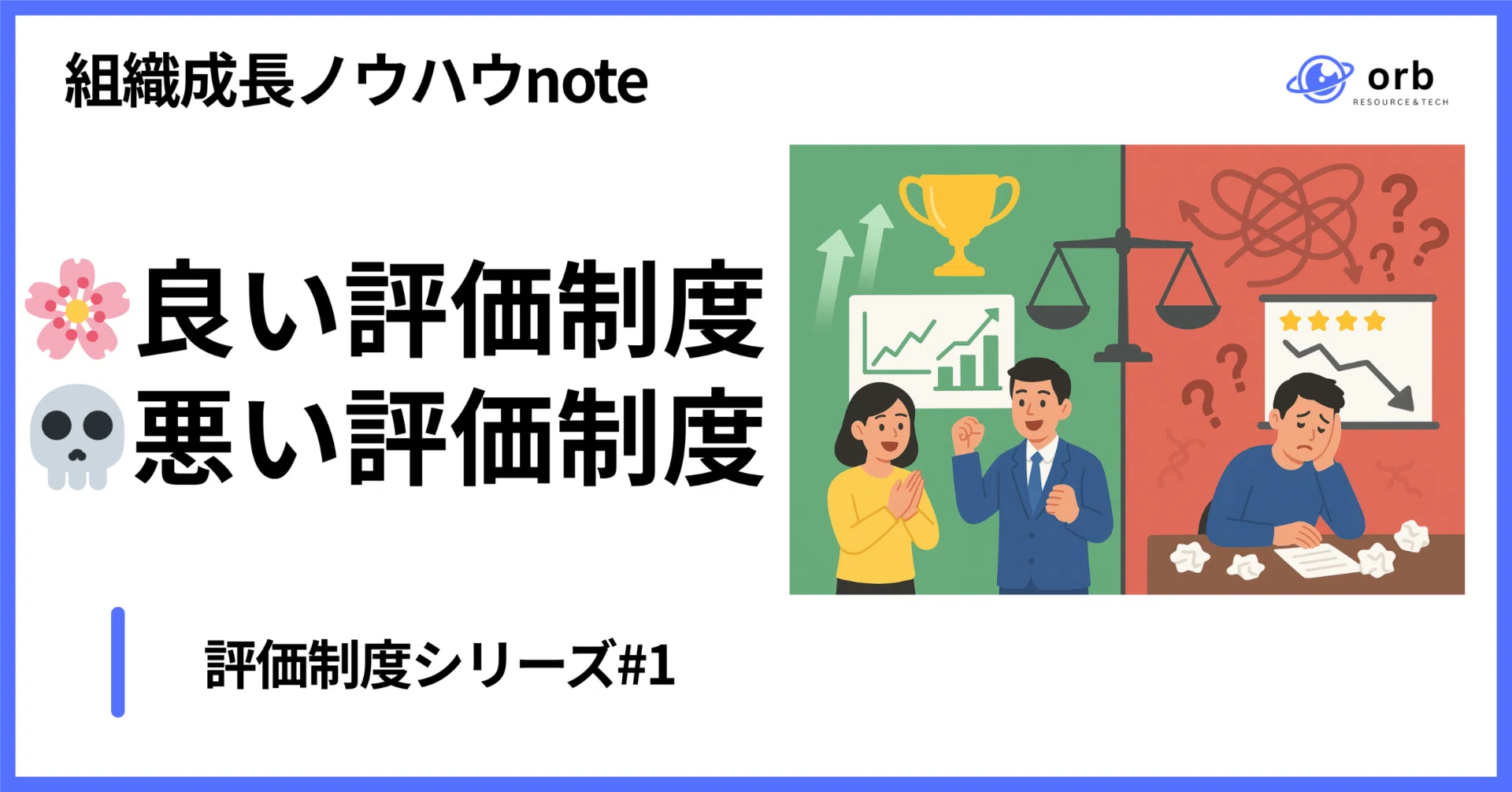 低評価の理由 良い評価制度】と【悪い評価制度】の違いはなんなのか？｜評価制度
