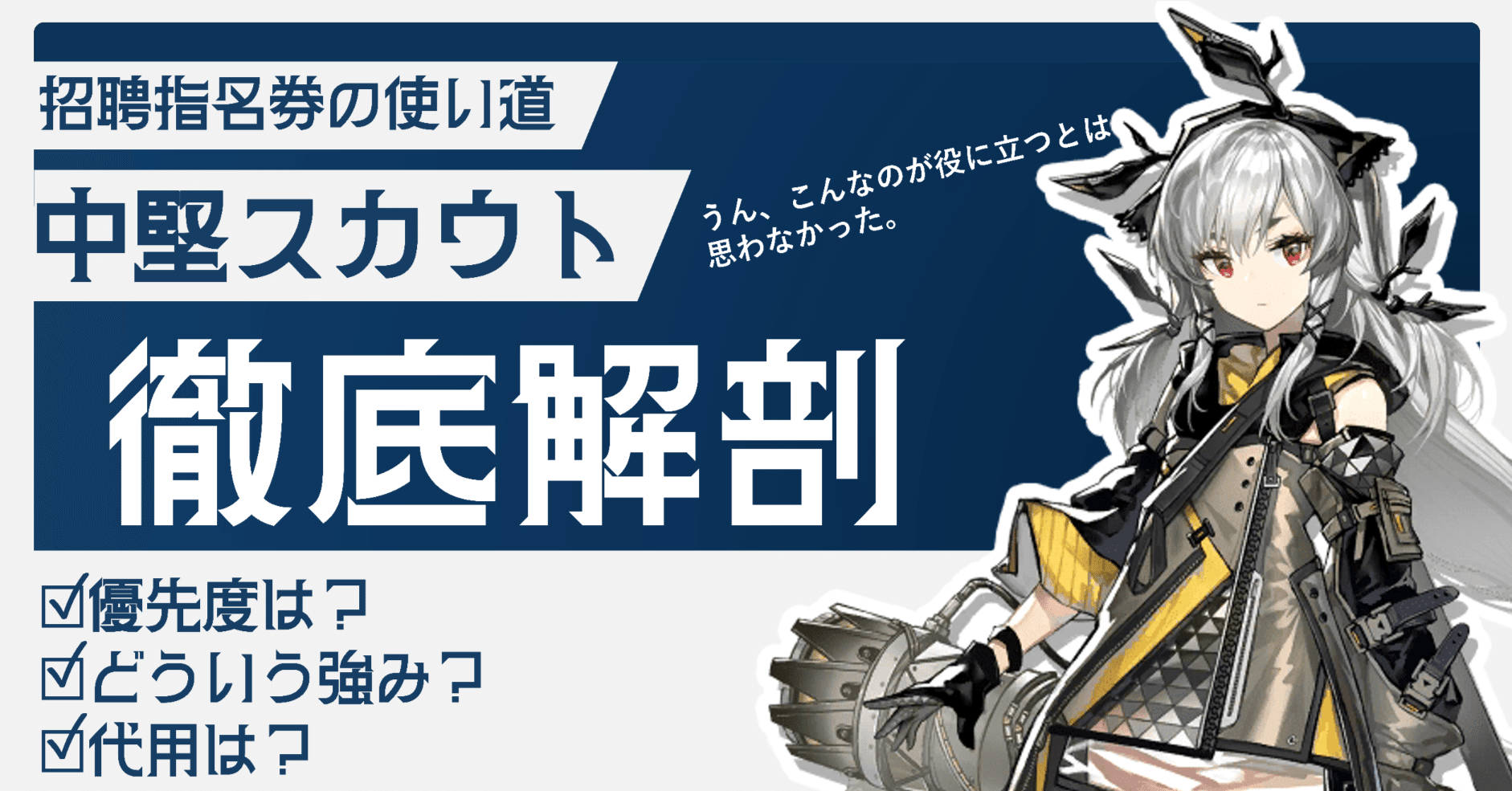 アークナイツ】中堅ガチャは引くべきなのか？代用できるオペはいるのか