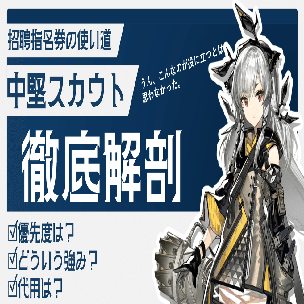 アークナイツ】中堅ガチャは引くべきなのか？代用できるオペはいるのか