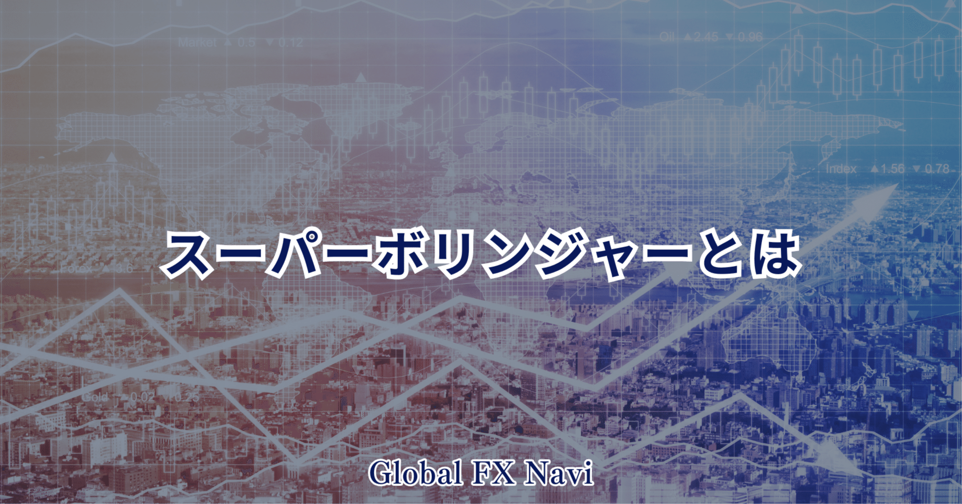 スーパーボリンジャーとは？初心者でもわかる使い方ガイド｜北杜@FX MANIA