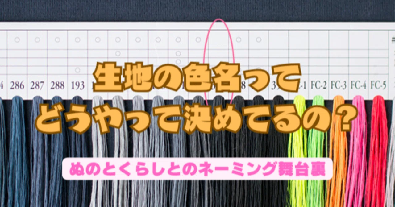 布の色名ってどう決める?ハンドメイド生地のネーミング舞台裏|ぬのとくらしと@「服が作れた」の感動をお届け