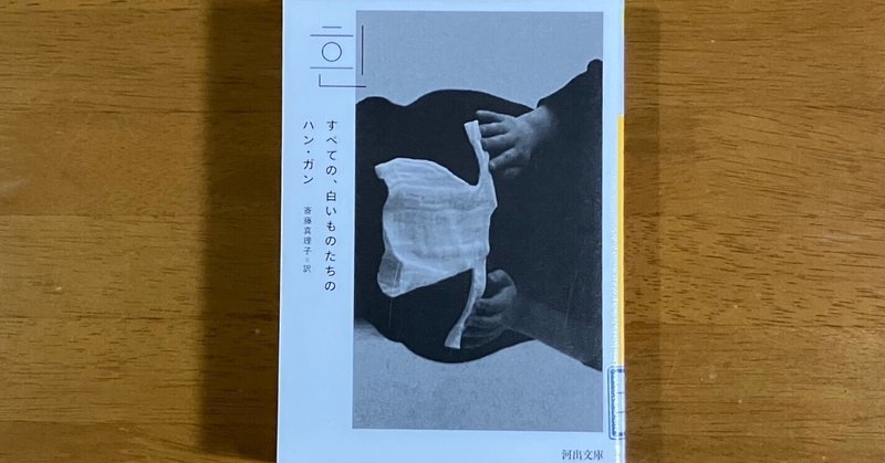 ハン・ガン『すべての、白いものたちの』書評（2018年）｜ 仲俣暁生