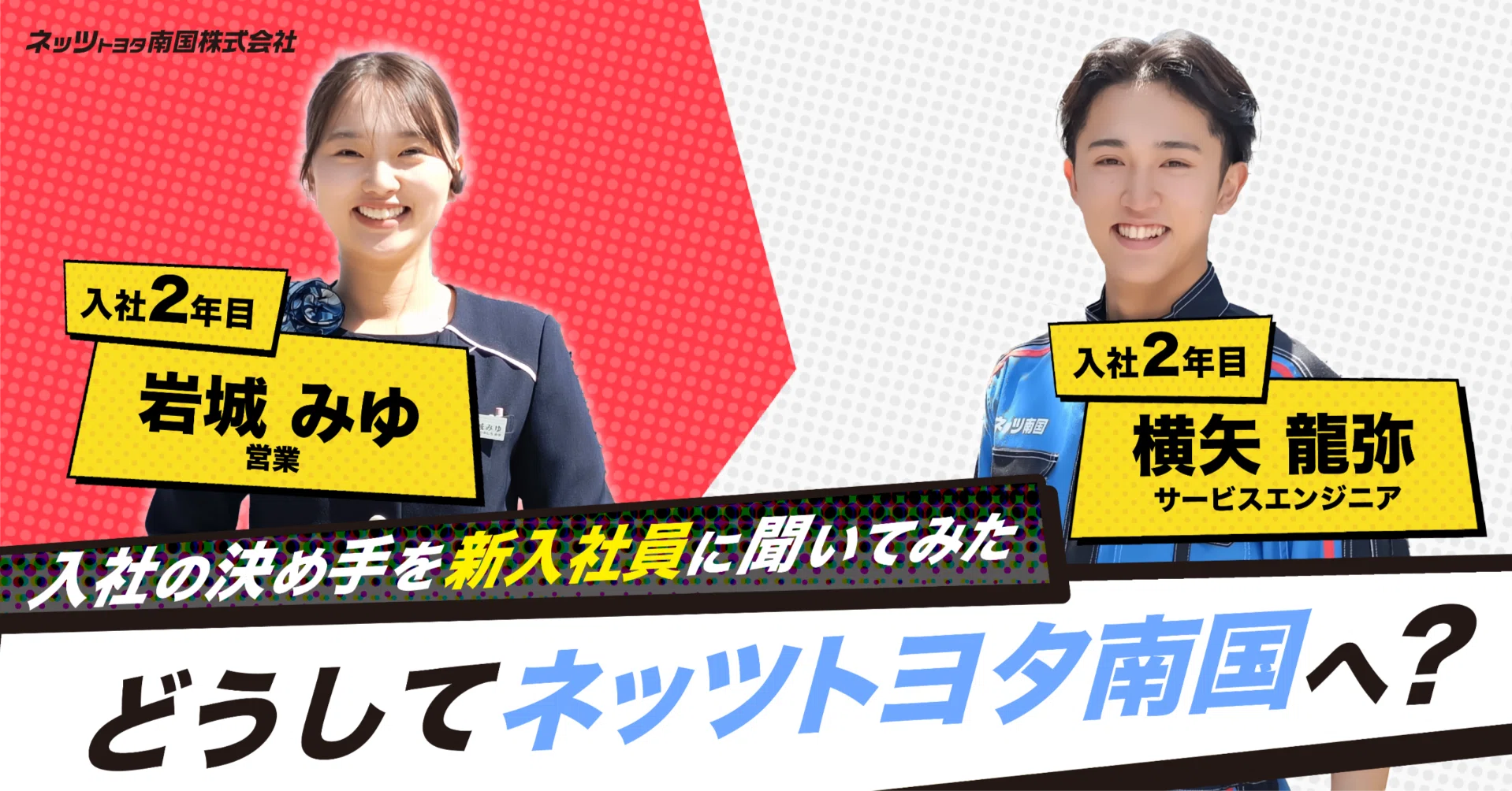新入社員密着】1年間で見えた仕事のリアルと成長｜ネッツトヨタ南国