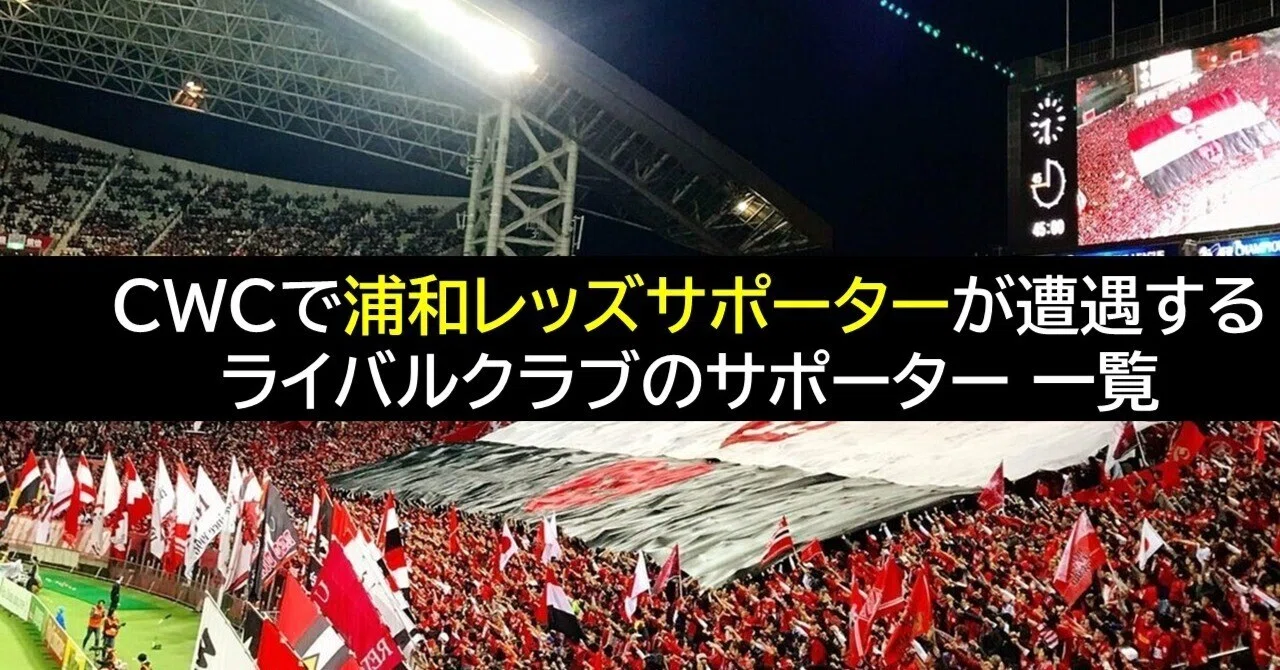 6月開幕FIFAクラブワールドカップ】浦和レッズサポーターが遭遇するの 