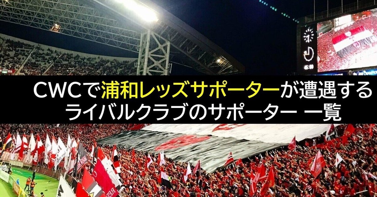 6月開幕FIFAクラブワールドカップ】浦和レッズサポーターが遭遇