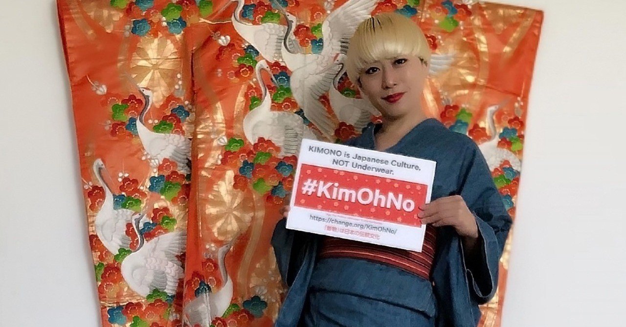 キム カーダシアンの Kimono がもし押し通されたら ある着物愛好家の署名活動 Change Org Japan チェンジ ドット オーグ Note