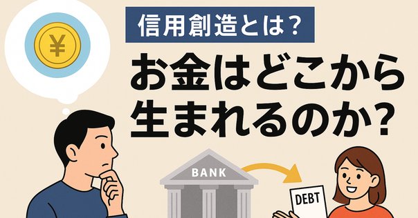 信用創造」(銀行融資による貨幣創造)に関する誤解とその修正