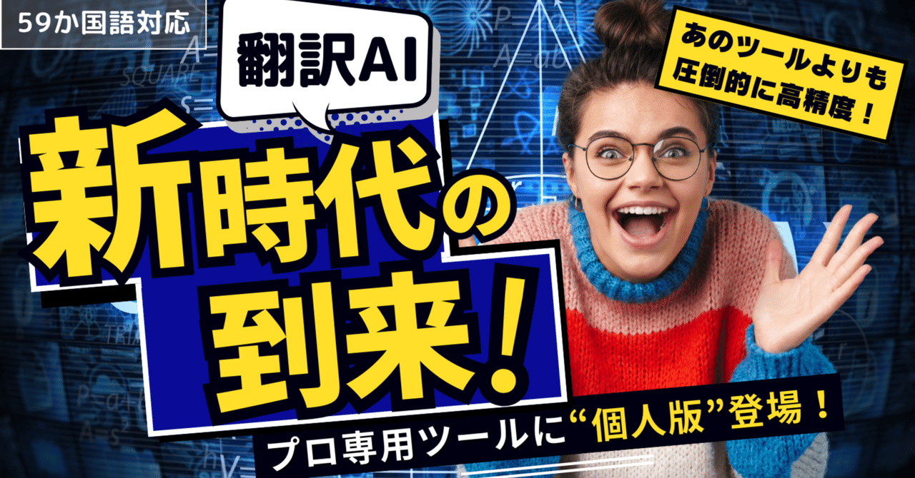 トド奈津子先生もビックリ！史上最強翻訳エンジンの個人版が発売