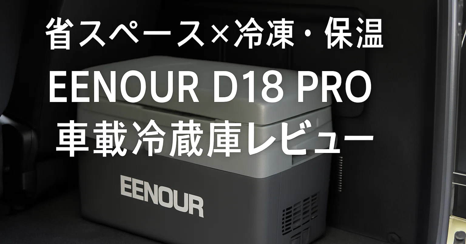 車載冷蔵庫レビュー】EENOUR D18 PRO｜ドライブ・アウトドアに最適な一 