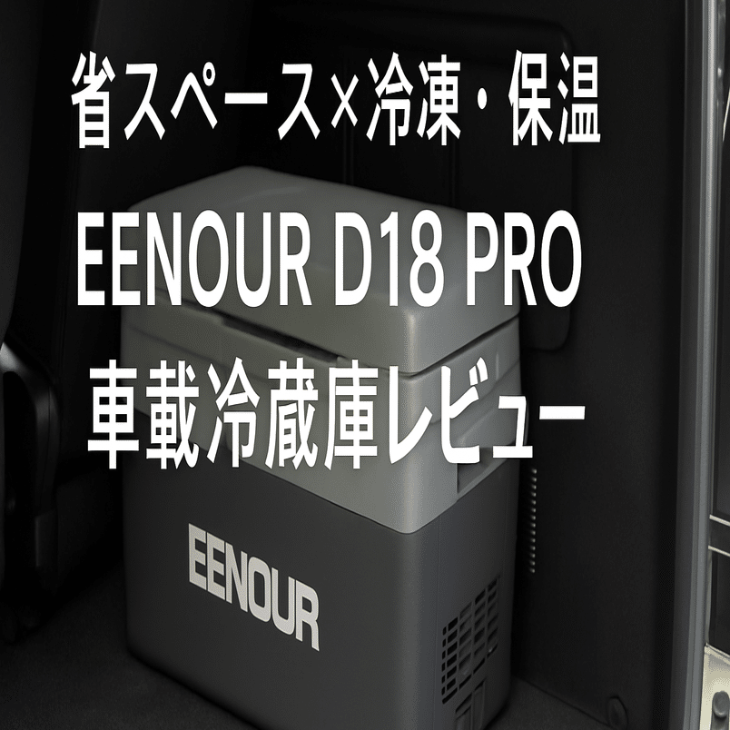 車載冷蔵庫レビュー】EENOUR D18 PRO｜ドライブ・アウトドアに最適な一