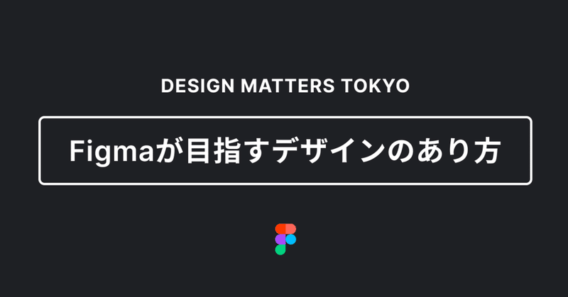 Figmaが目指すデザインのあり方