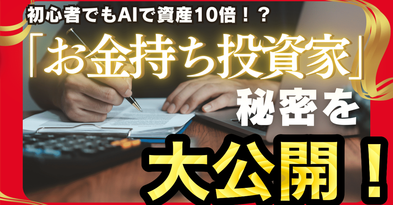 資産運用初心者から稼げる！生成AIを使ったお金持ち投資家ロードマップ｜SES営業@IT案件/人材紹介/フリーランス/生成AIパートナー募集中