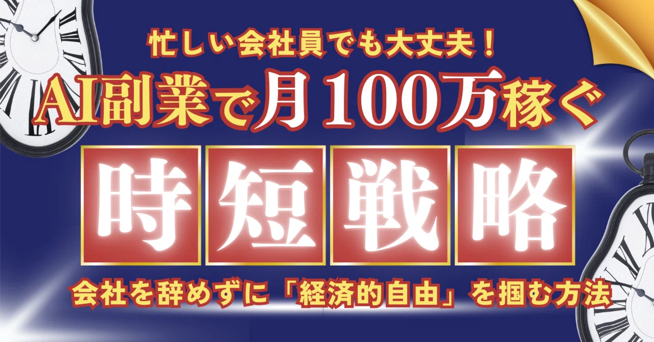 会社員副業で月100万稼げる！ 生成AI『超』活用術 ～「人生の最強 