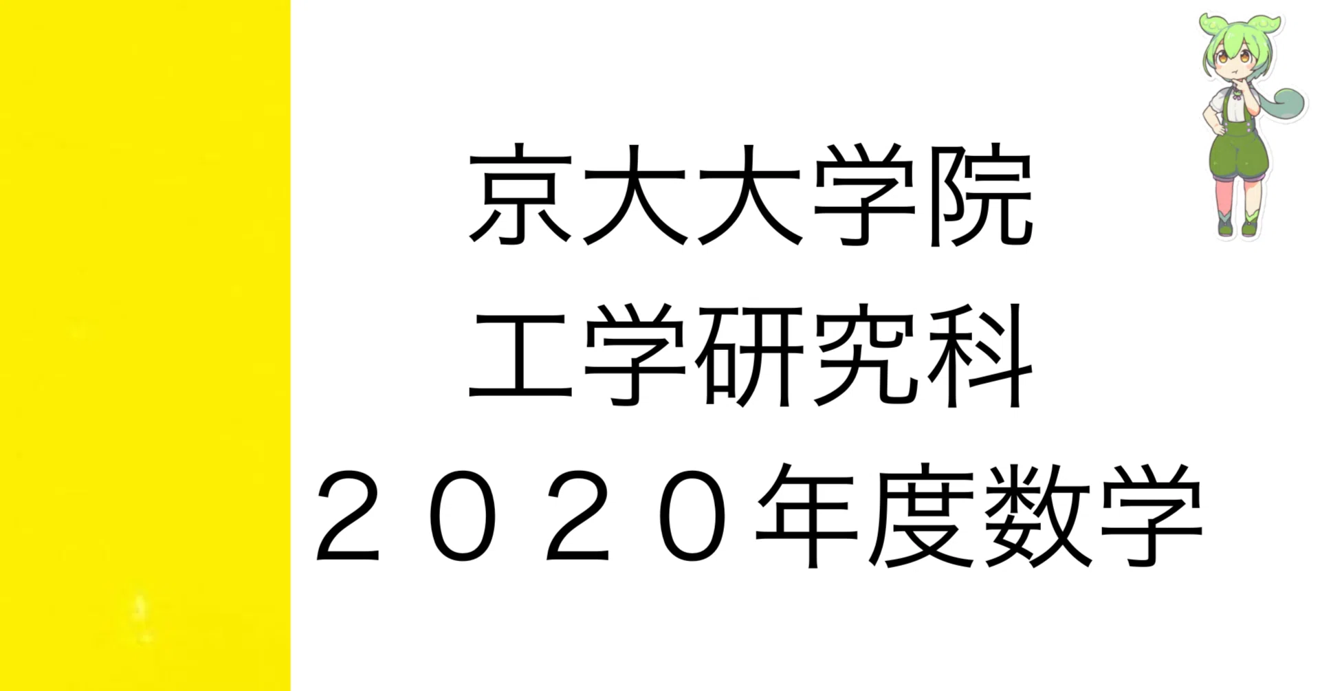 院試解答]2020年度 京大院試数学 解答&解説 (機械理工学専攻・マイクロ