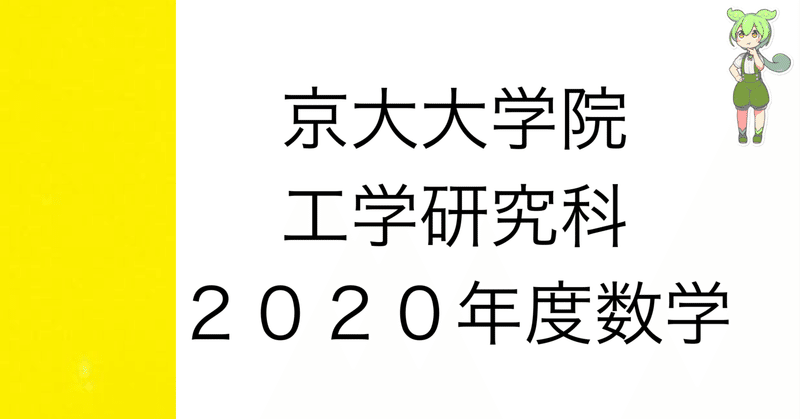 京大院試] 京都大学大学院 工学研究科 数学 解答解説｜院試数学