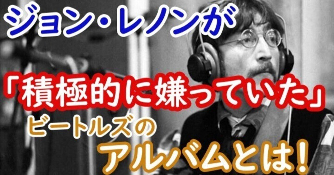 ジョン・レノンが「積極的に嫌っていた」、ビートルズの最も重要