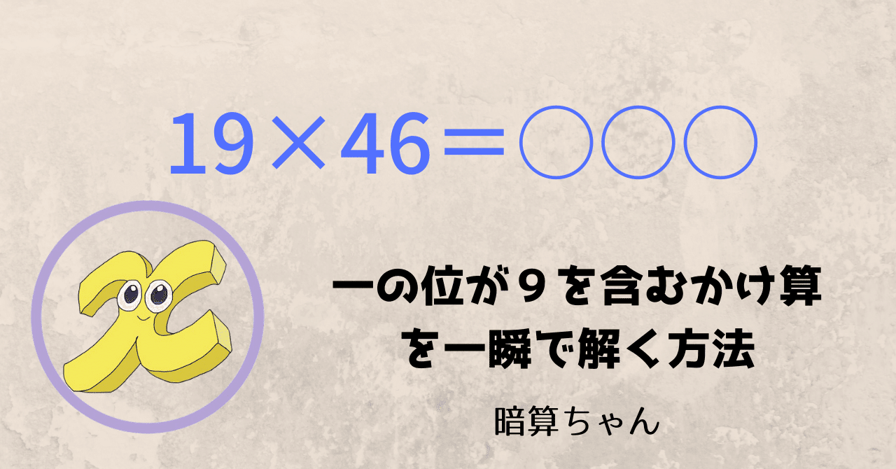 2桁 2桁 一の位が9を含むかけ算を一瞬で解く方法 暗算 暗算ちゃん Note 2桁 2桁 一の位が9を含むかけ算を一瞬で解く方法 暗算 暗算ちゃん Note