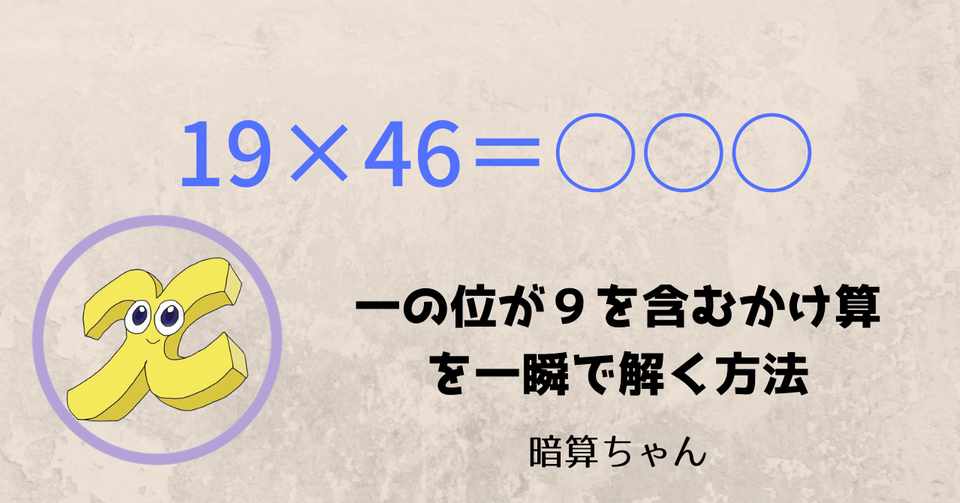 2桁 2桁 一の位が９を含むかけ算を一瞬で解く方法 暗算 暗算