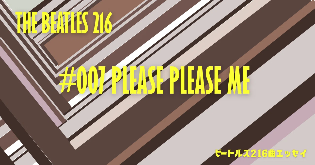 Beatles216】#007:Please Please Me(プリーズ・プリーズ・ミー)｜ドミノ