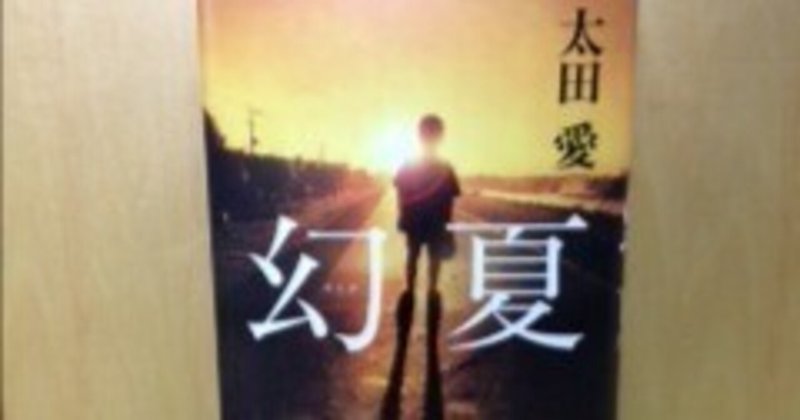 向日葵の咲かない夏』を読んで思ったこと｜槻木沢