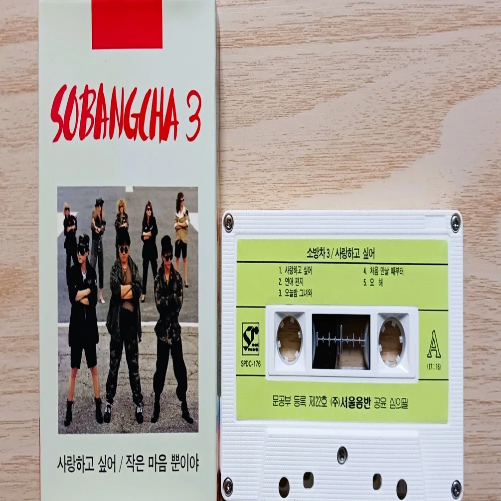 TAPE 소방차 ソバンチャ 3集｜ラジオネーム エヘン虫（韓国CD房）