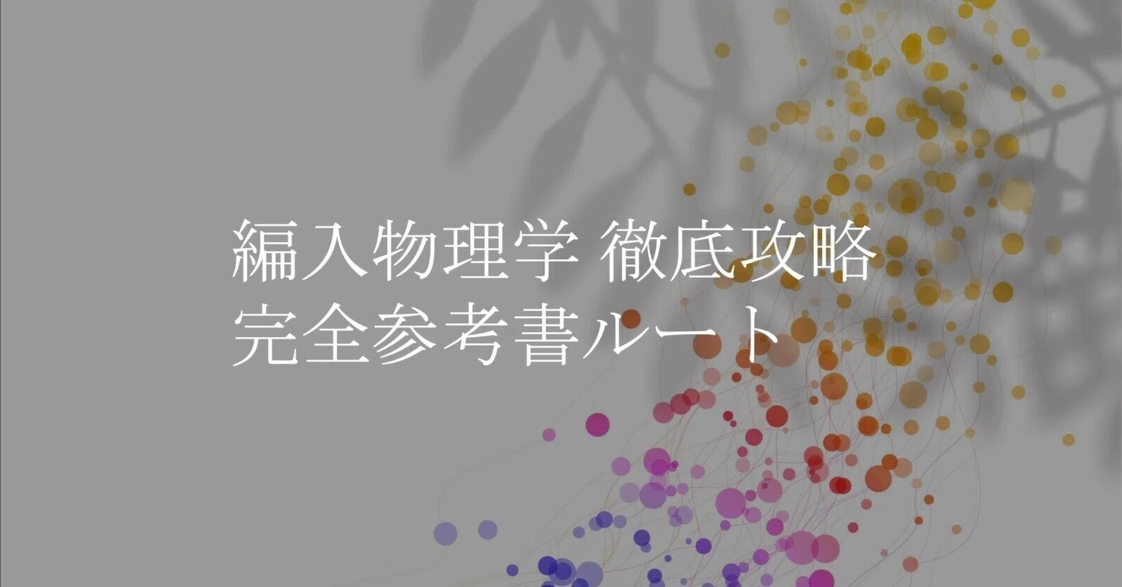 最新版】編入物理学 徹底攻略 完全参考書ルート｜Noza(ノーザ)-理系