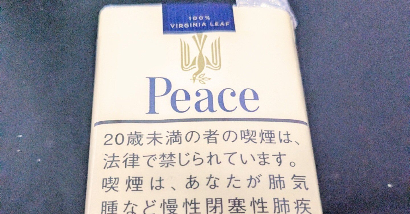体に金Peace タバコレビュー】金ピース｜ぴろりろ