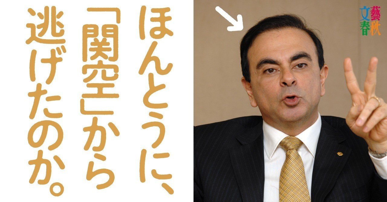 再検証 ゴーン逃亡の闇 レバノン逃亡 3つの嘘 関空出国は事実なのか 文藝春秋digital