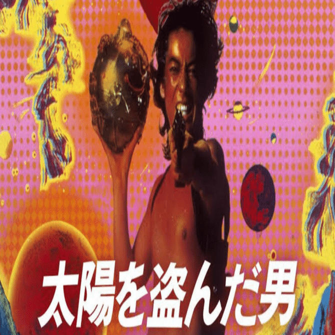 沢田研二主演のカルト映画！『太陽を盗んだ男』【映画感想文】｜おのま