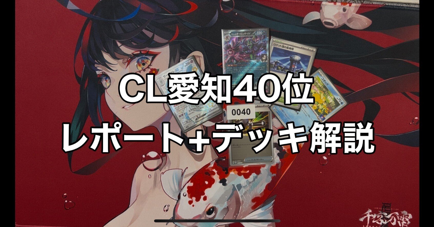 CL愛知40位 サーナイト+オーロンゲの選択理由と構築｜今津