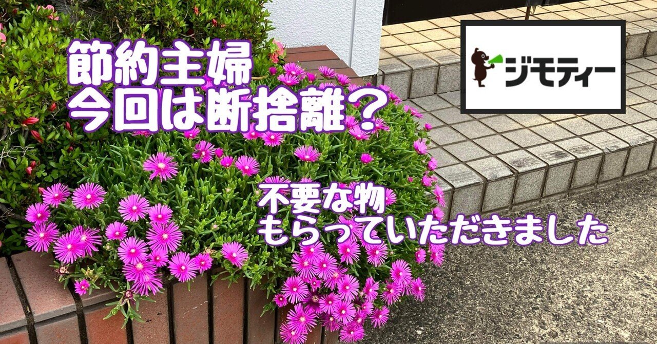 節約主婦】 ジモティ で断捨離 399評価目｜sayopea