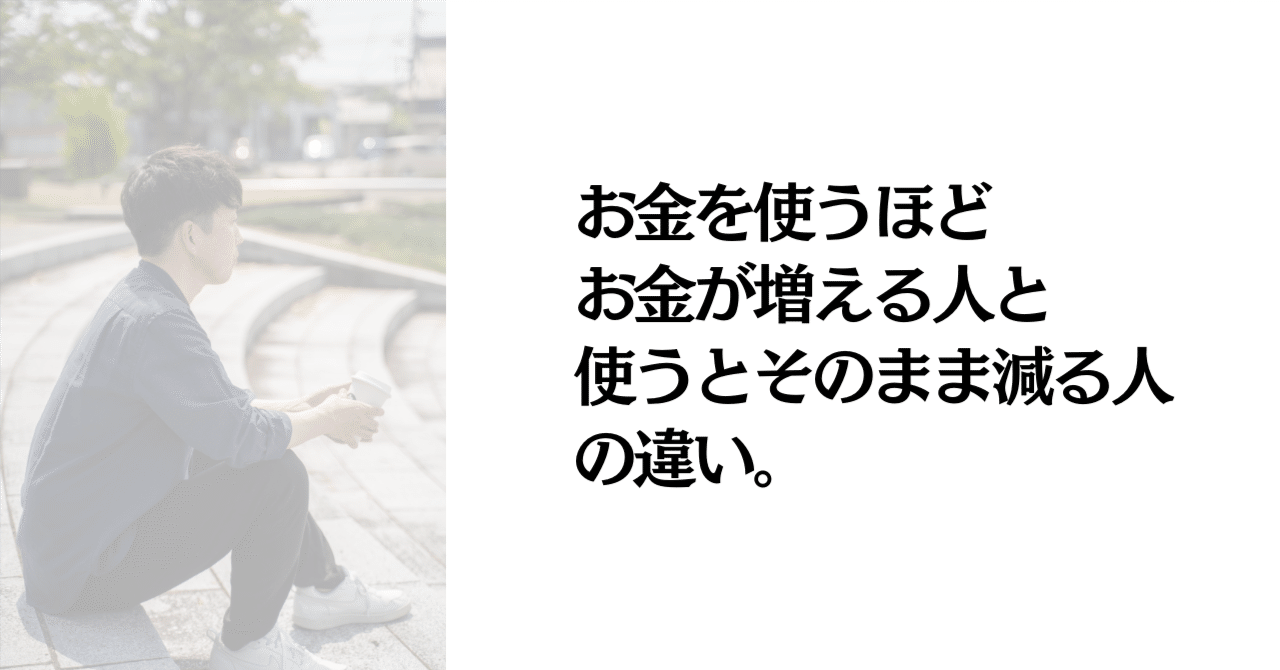 お金を使うほどお金が増える人と、使うとそのまま減る人の違い。｜ばっしー｜HSP・内向型の静かな起業