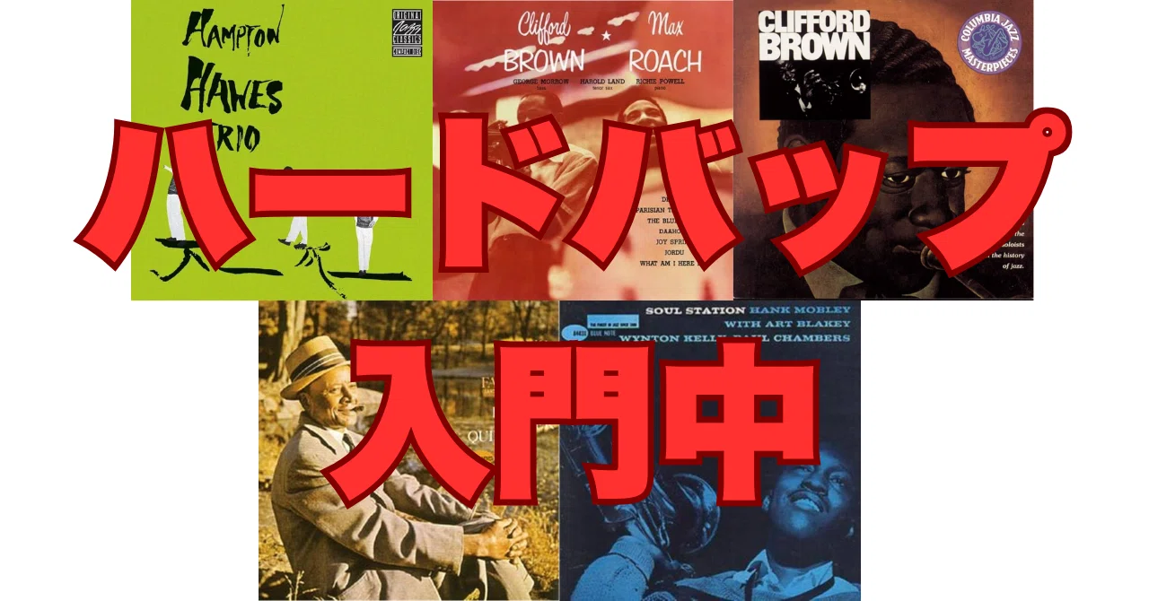 ハードバップを聴くと「ジャズを聴いてるなあ」という気がする｜大久保