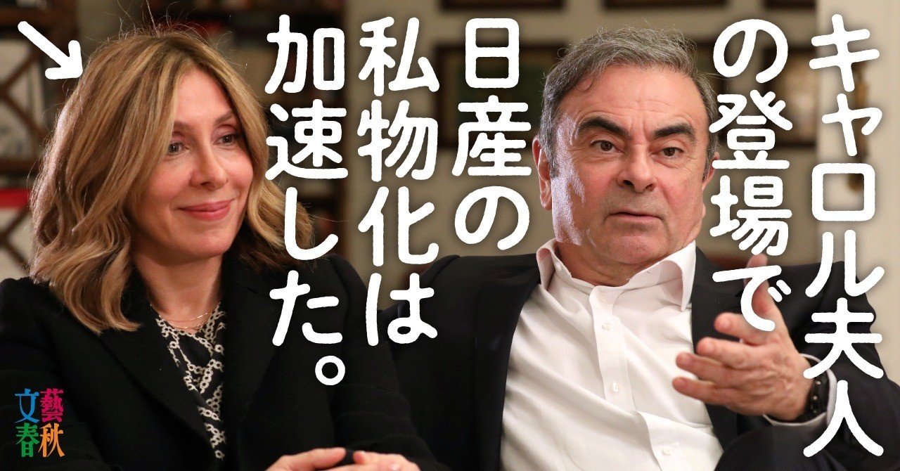 国際指名手配された ゴーン妻 の正体 文藝春秋digital