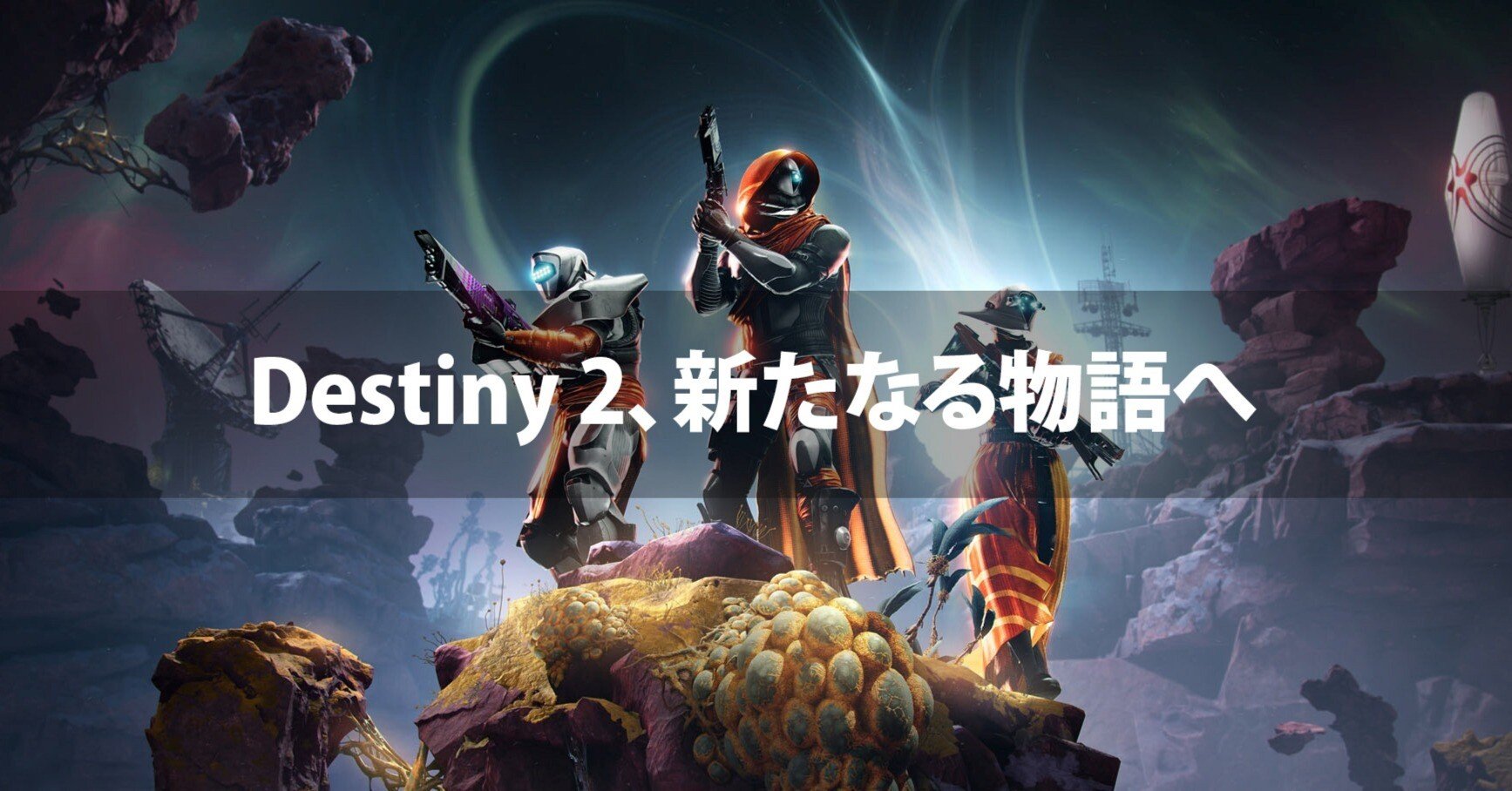 アガスティアの予言 運命編 Destiny 2、新たなる物語へ：『運命の境界』と「予言の年」が切り開く