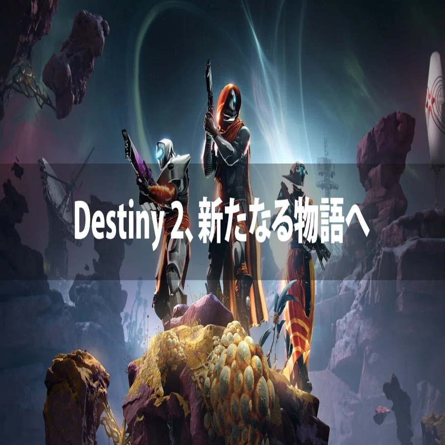 Destiny 2、新たなる物語へ：『運命の境界』と「予言の年」が切り開く