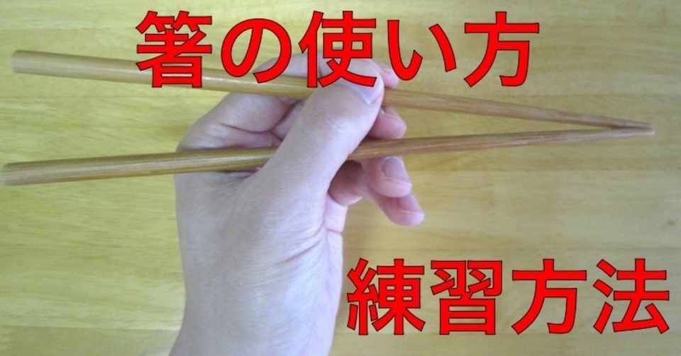 箸の使い方 利き手と反対の手で箸を使う練習方法を解説します Valdes リハビリハック Note