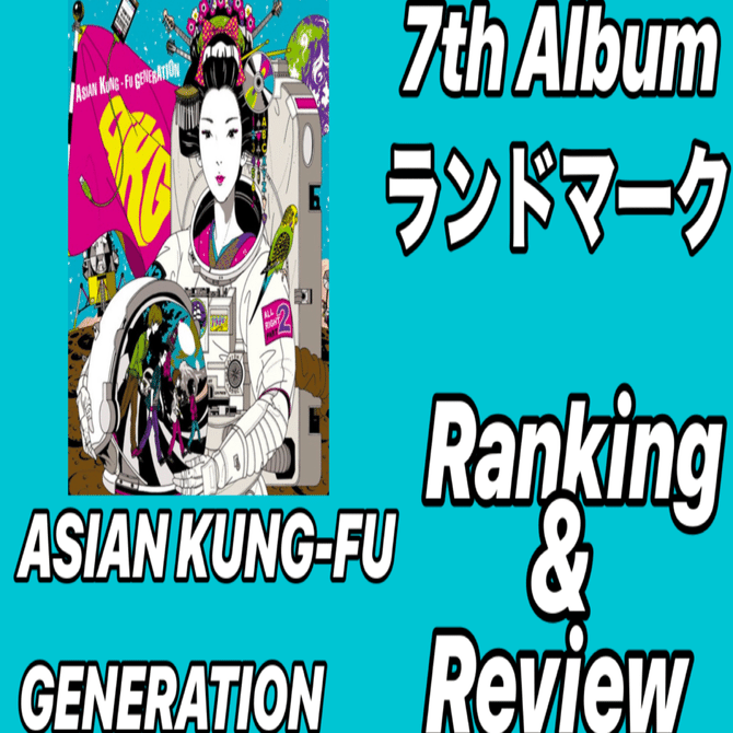 難解作】ASIAN KUNG-FU GENERATION 7th Album「ランドマーク