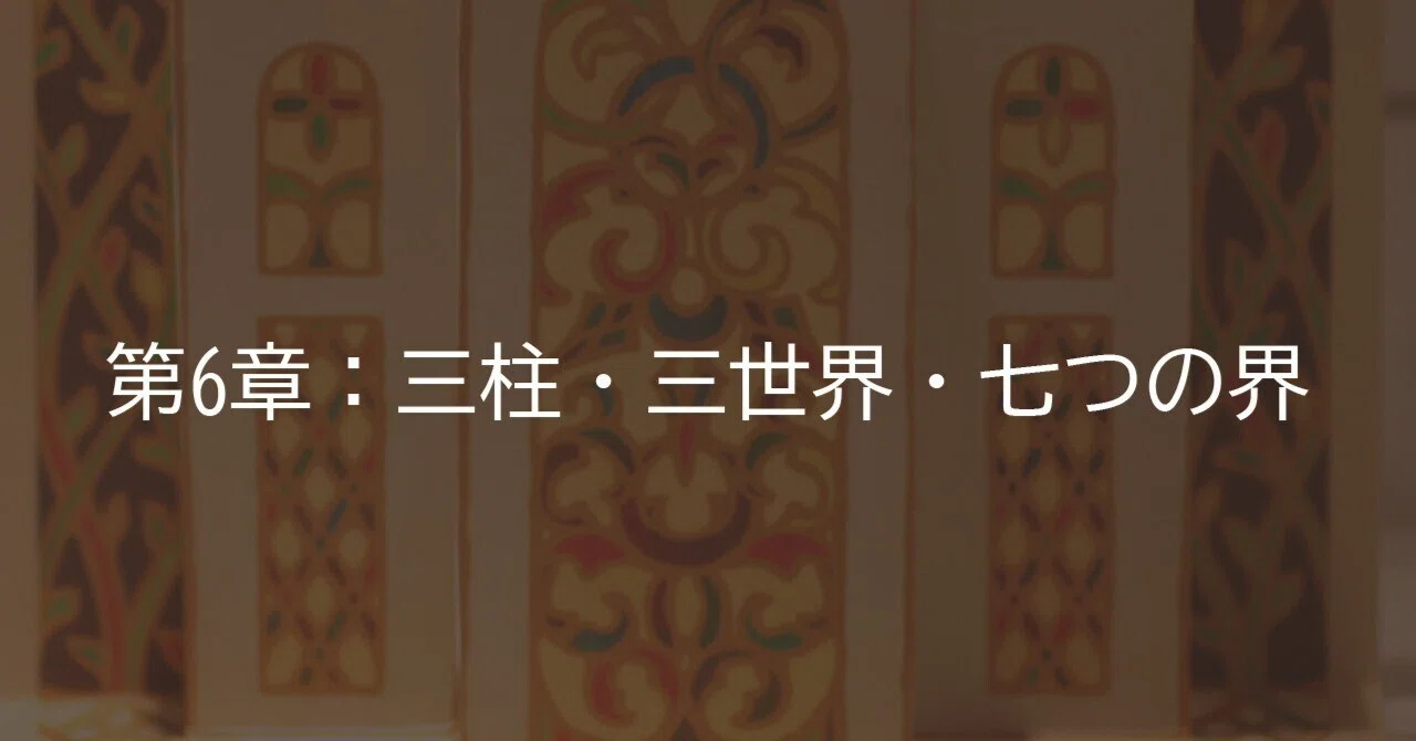第6章：三柱・三世界・七つの界｜cocoro