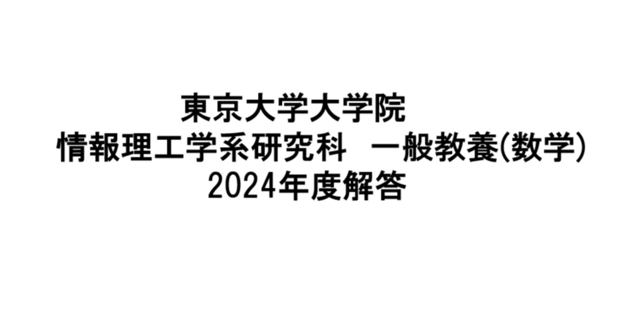 東京大学】情報理工学系研究科 修士課程 2024年度 数学試験問題解答