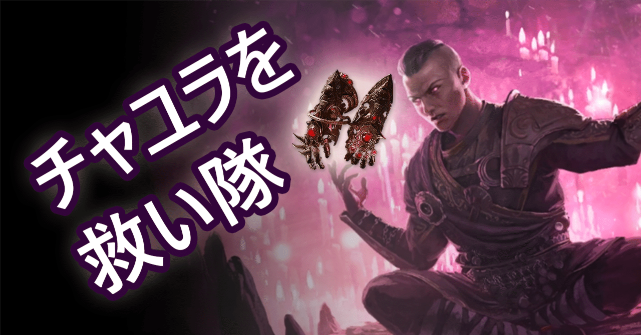 PoE2】チャユラの信奉者を救い隊：回復量2倍の超回復即時リーチ型ビルド｜ふれでー