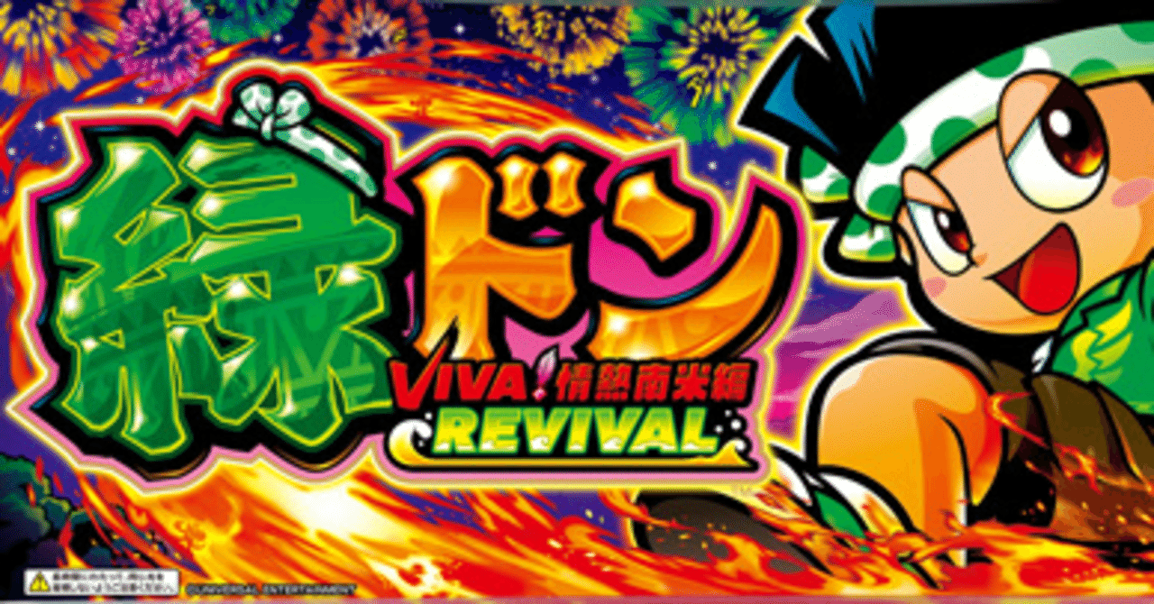 スマスロ緑ドンVIVA!情熱南米編REVIVAL｜闇を照らす！ブラック