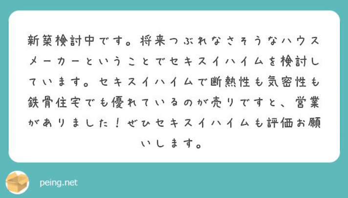 セキスイハイム 鉄骨 マニアック性能評価と 改善のヒント 快適エアリーの技術評価 せやま Be Enough代表 家なんかにお金をかけるな 質は担保しろ Note