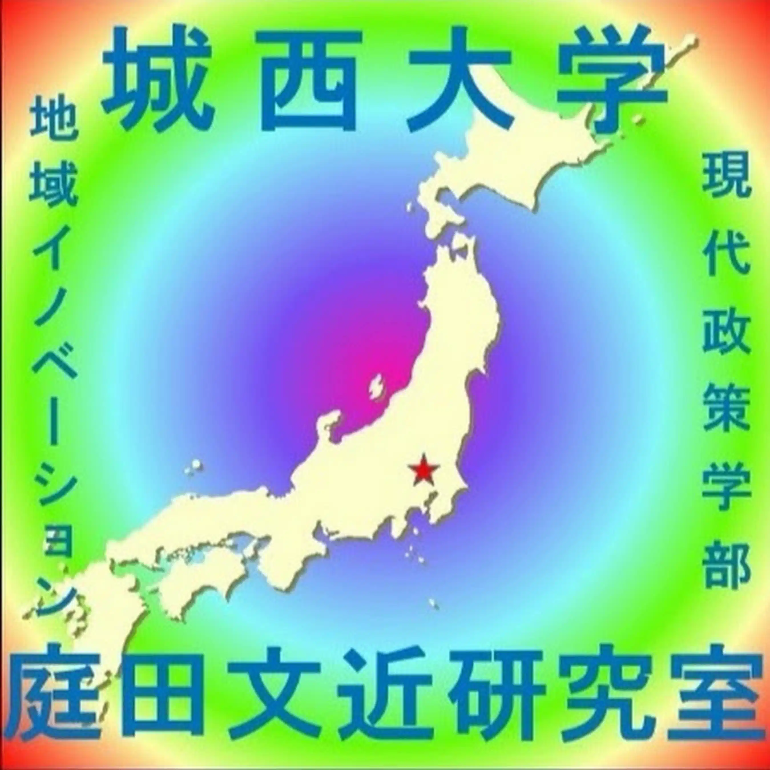 庭田ゼミナール（城西大学総合政策学部・地域活性化研究室）